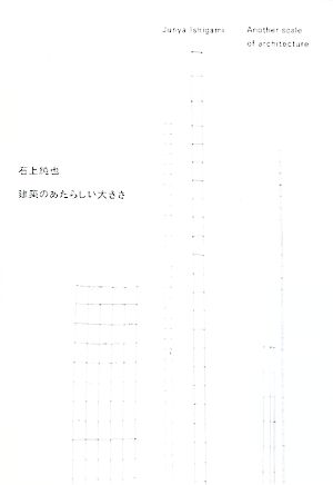 石上純也 建築のあたらしい大きさ 新品本・書籍 | ブックオフ公式