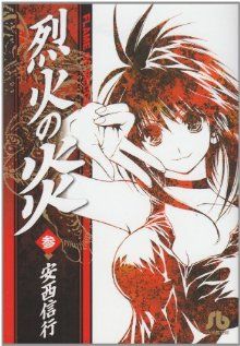 コミック全巻セット・まとめ買い】烈火の炎(文庫版)(全17巻)セット