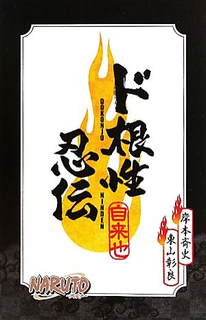 小説】NARUTO-ナルト- ド根性忍伝 JUMP j BOOKS 中古漫画・コミック