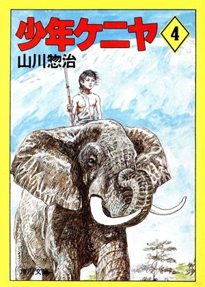 少年ケニヤ(4) 角川文庫山川惣治シリーズ 中古本・書籍 | ブックオフ