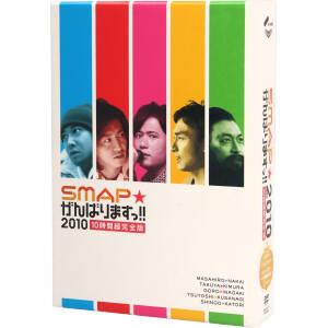 SMAPがんばりますっ!!2010 10時間超完全版 中古DVD・ブルーレイ