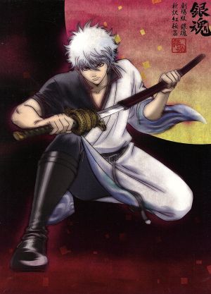 劇場版 銀魂 新訳紅桜篇(完全生産限定版) 中古DVD・ブルーレイ