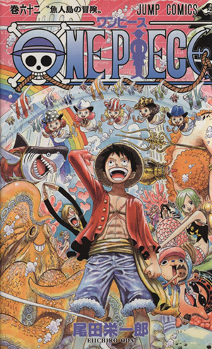 ONE PIECE(巻六十二) 魚人島編 ジャンプC 中古漫画・コミック | ブック