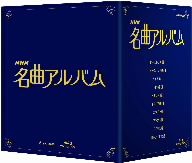 NHK名曲アルバム 国別編 ブルーレイ BOX(Blu-ray Disc) 中古DVD