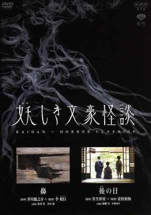 妖しき文豪怪談 DVD-BOX〈2枚組〉 妖しき文豪怪談 DVD-BOX〈2枚組