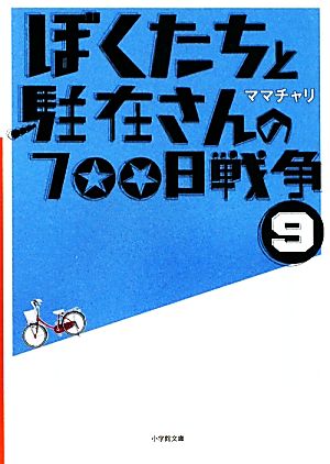 書籍全巻セット・まとめ買い】ぼくたちと駐在さんの700日戦争(文庫版