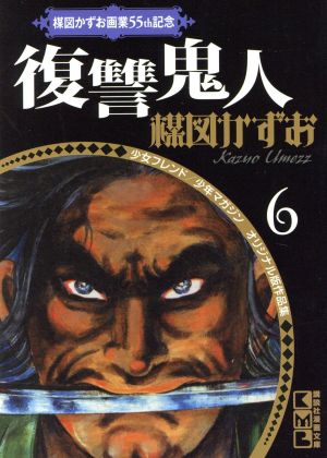 コミック全巻セット・まとめ買い】楳図かずお画業55th記念 オリジナル