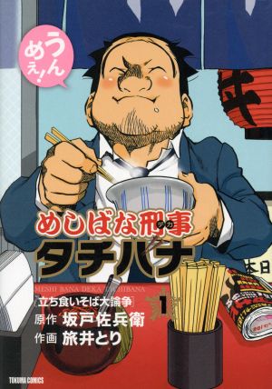 コミック全巻セット・まとめ買い】めしばな刑事タチバナ(1～59巻