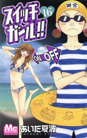 コミック全巻セット・まとめ買い】スイッチガール!!(全25巻)セット