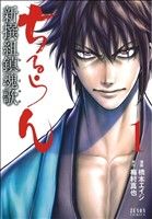 コミック全巻セット・まとめ買い】ちるらん 新撰組鎮魂歌(レクイエム