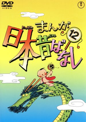 まんが日本昔ばなし 第12巻 中古DVD・ブルーレイ | ブックオフ公式