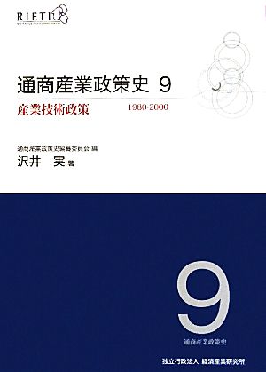 通商産業政策史1980-2000(9) 産業技術政策 中古本・書籍 | ブックオフ