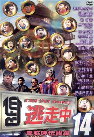 逃走中34 ～大江戸ヒーローズ 偉人達と駆け抜けろ～ 中古DVD