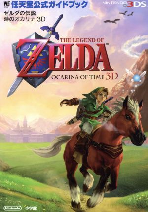 ゼルダの伝説 時のオカリナ 3D 中古本・書籍 | ブックオフ公式