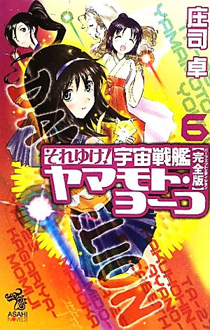 書籍】それゆけ！宇宙戦艦ヤマモト・ヨーコ 完全版(新書版)全巻セット