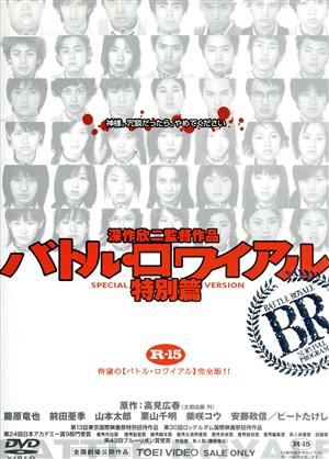 バトル・ロワイアル 特別篇 中古DVD・ブルーレイ | ブックオフ公式