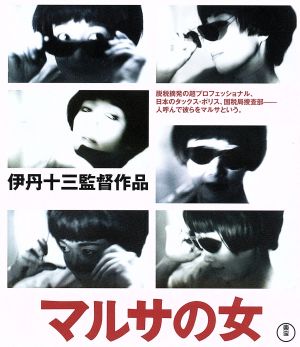 マルサの女 伊丹十三監督作品(Blu-ray Disc) 中古DVD・ブルーレイ