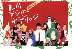 荒川アンダーザブリッジ DVD-BOX 中古DVD・ブルーレイ | ブックオフ