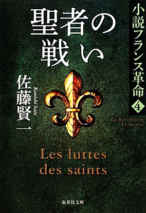 書籍全巻セット・まとめ買い】小説フランス革命(文庫版)全巻セット