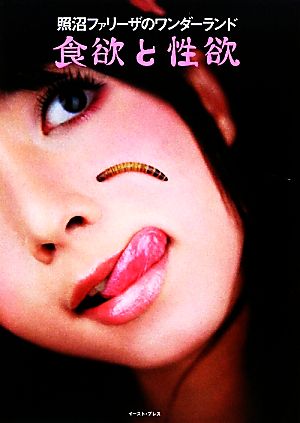 照沼ファリーザのワンダーランド 食欲と性欲 照沼ファリーザの