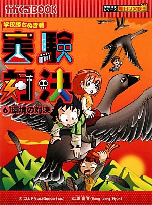 学校勝ちぬき戦 実験対決(27) 昼と夜の対決 かがくるBOOK実験対決