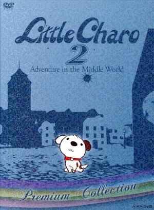 リトル・チャロ2 ～Adventure in the Middle World～ プレミアム