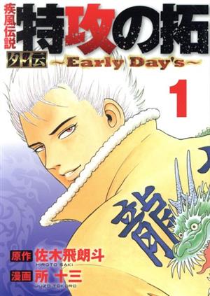 コミック全巻セット・まとめ買い】疾風伝説 特攻の拓 外伝～Early