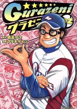 コミック全巻セット・まとめ買い】グラゼニ(全17巻)セット | ブック