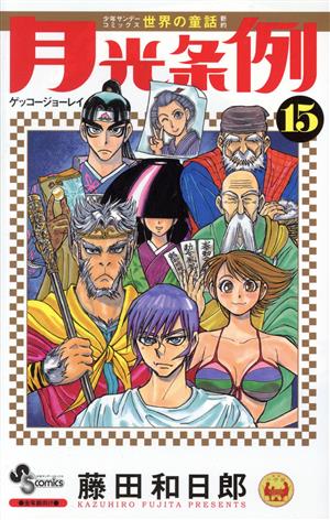 コミック全巻セット・まとめ買い】月光条例(全29巻)セット | ブック