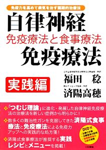 自律神経免疫療法実践編 免疫療法と食事療法 中古本・書籍 | ブック
