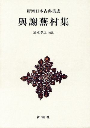 与謝蕪村の商品一覧 通販｜ブックオフ公式オンラインストア