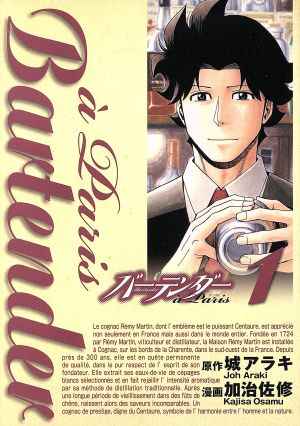 コミック全巻セット・まとめ買い】バーテンダー a Paris(全6巻)セット