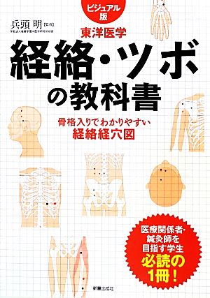経絡・ツボの教科書 ビジュアル版東洋医学 骨格入りでわかりやすい経絡