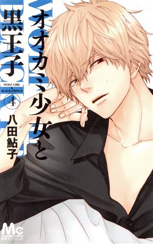 コミック全巻セット・まとめ買い】オオカミ少女と黒王子(全16巻)セット