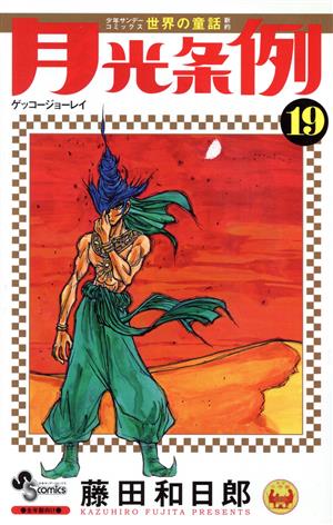 コミック全巻セット・まとめ買い】月光条例(全29巻)セット | ブック