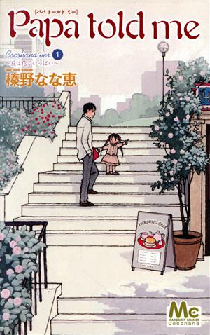 コミック全巻セット・まとめ買い】Papa told me(パパトールドミー