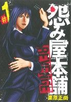 コミック全巻セット・まとめ買い】怨み屋本舗 REVENGE(全11巻)セット