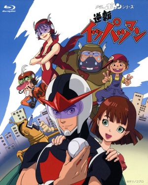 タイムボカンシリーズ 逆転イッパツマン ブルーレイBOX(Blu-ray Disc