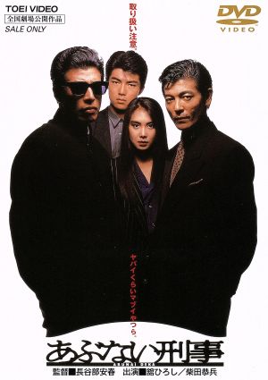 あぶない刑事 中古DVD・ブルーレイ | ブックオフ公式オンラインストア