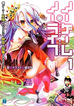 書籍全巻セット・まとめ買い】ノーゲーム・ノーライフ(文庫版)+特別編