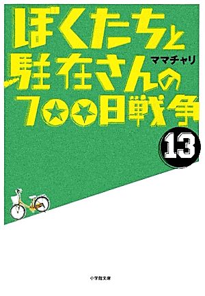 書籍全巻セット・まとめ買い】ぼくたちと駐在さんの700日戦争(文庫版