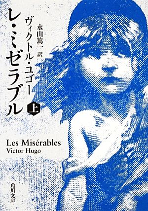 レ・ミゼラブル(上) 角川文庫 中古本・書籍 | ブックオフ公式