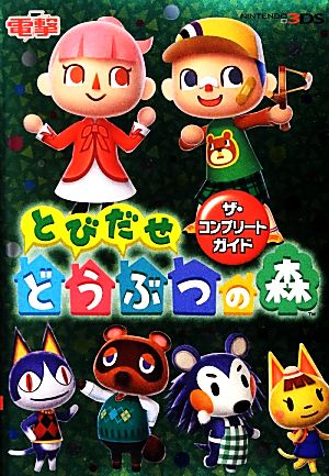 とびだせどうぶつの森 ザ・コンプリートガイド 中古本・書籍 | ブック