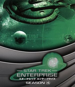 スター・トレック エンタープライズ シーズン4 トク選BOX 新品DVD