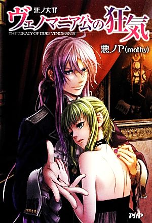 悪ノ大罪 ヴェノマニア公の狂気 中古本・書籍 | ブックオフ公式