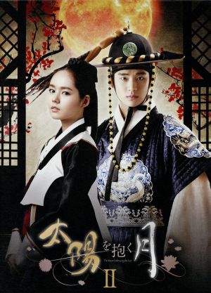 太陽を抱く月 DVD・ブルーレイ 通販｜ブックオフ公式オンラインストア