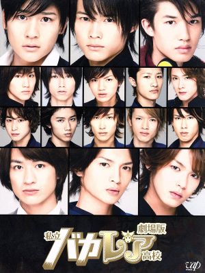 劇場版 私立バカレア高校(初回限定豪華版) 中古DVD・ブルーレイ