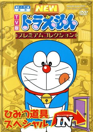 NEW TV版ドラえもん プレミアムコレクション ひみつ道具スペシャル