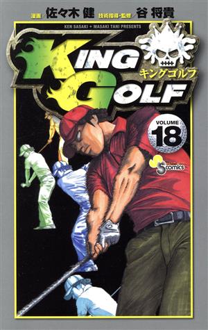 コミック全巻セット・まとめ買い】KING GOLF(1～43巻)セット | ブック