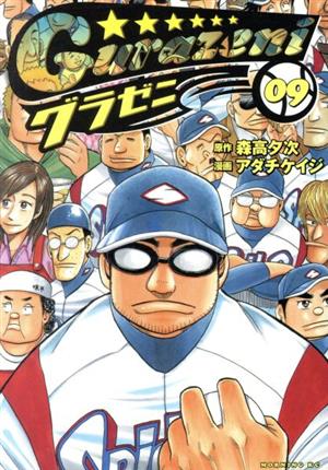 コミック全巻セット・まとめ買い】グラゼニ(全17巻)セット | ブック